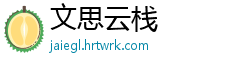 文思云栈